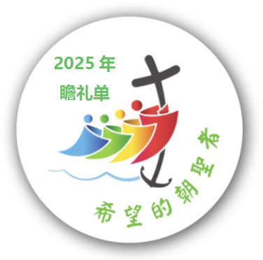 2025年瞻礼单
