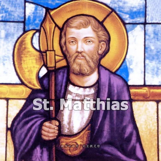 圣玛弟亚宗徒(St. Matthias)