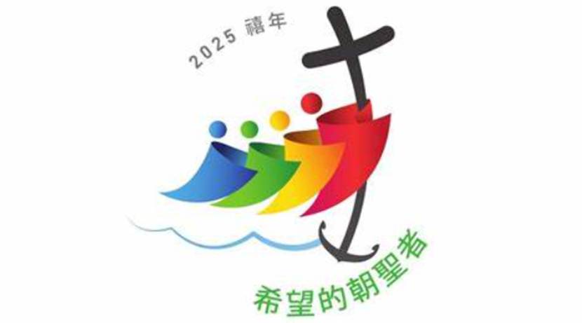 2025禧年颁赐大赦规则