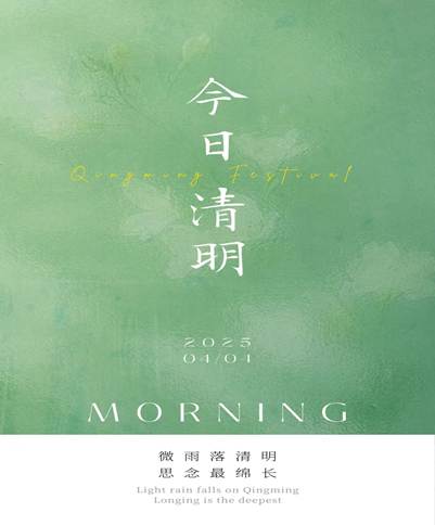 敬天爱人话清明